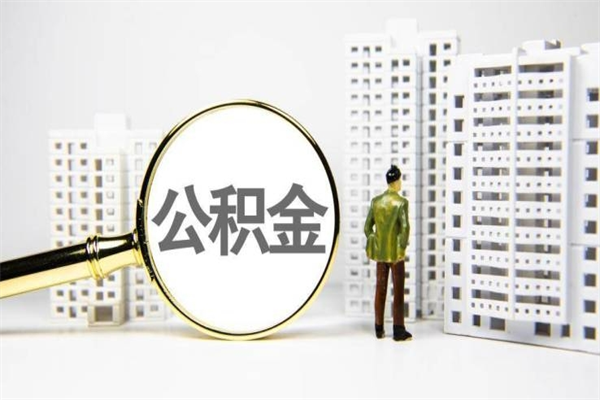 金昌离职后公积金可以取钱么（离职后公积金能取出来吗?）