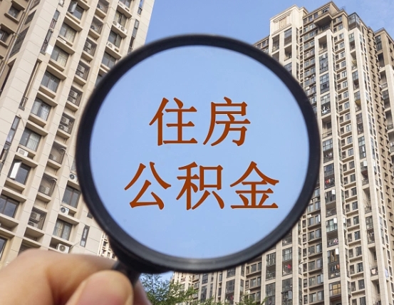 金昌离职后取公积金（离职了取住房公积金需要什么手续）